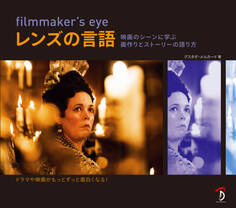 filmmaker's eye レンズの言語:映画のシーンに学ぶ画作りとストーリーの語り方
