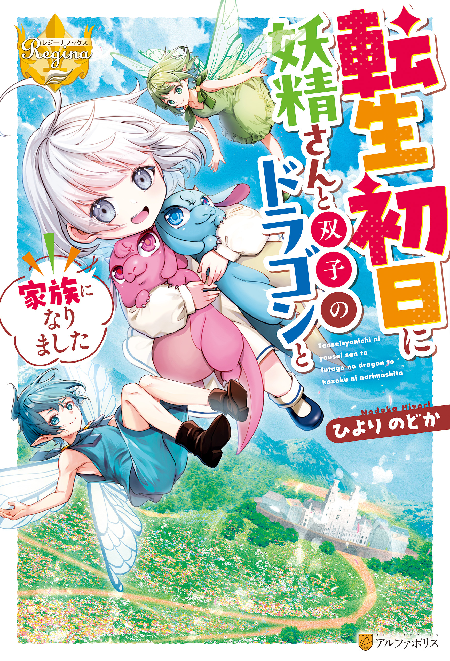 転生初日に妖精さんと双子のドラゴンと家族になりました