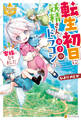 転生初日に妖精さんと双子のドラゴンと家族になりました