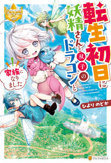 転生初日に妖精さんと双子のドラゴンと家族になりました