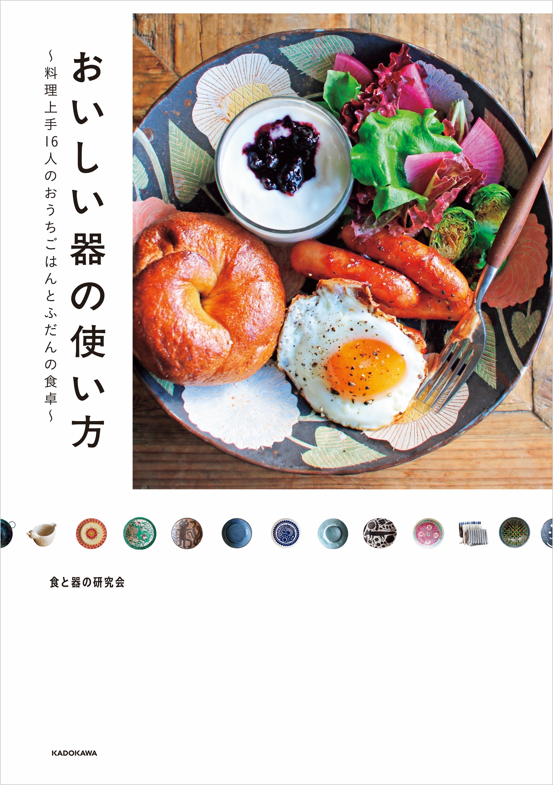 おいしい器の使い方　料理上手16人のおうちごはんとふだんの食卓