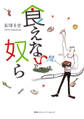 食えない奴ら