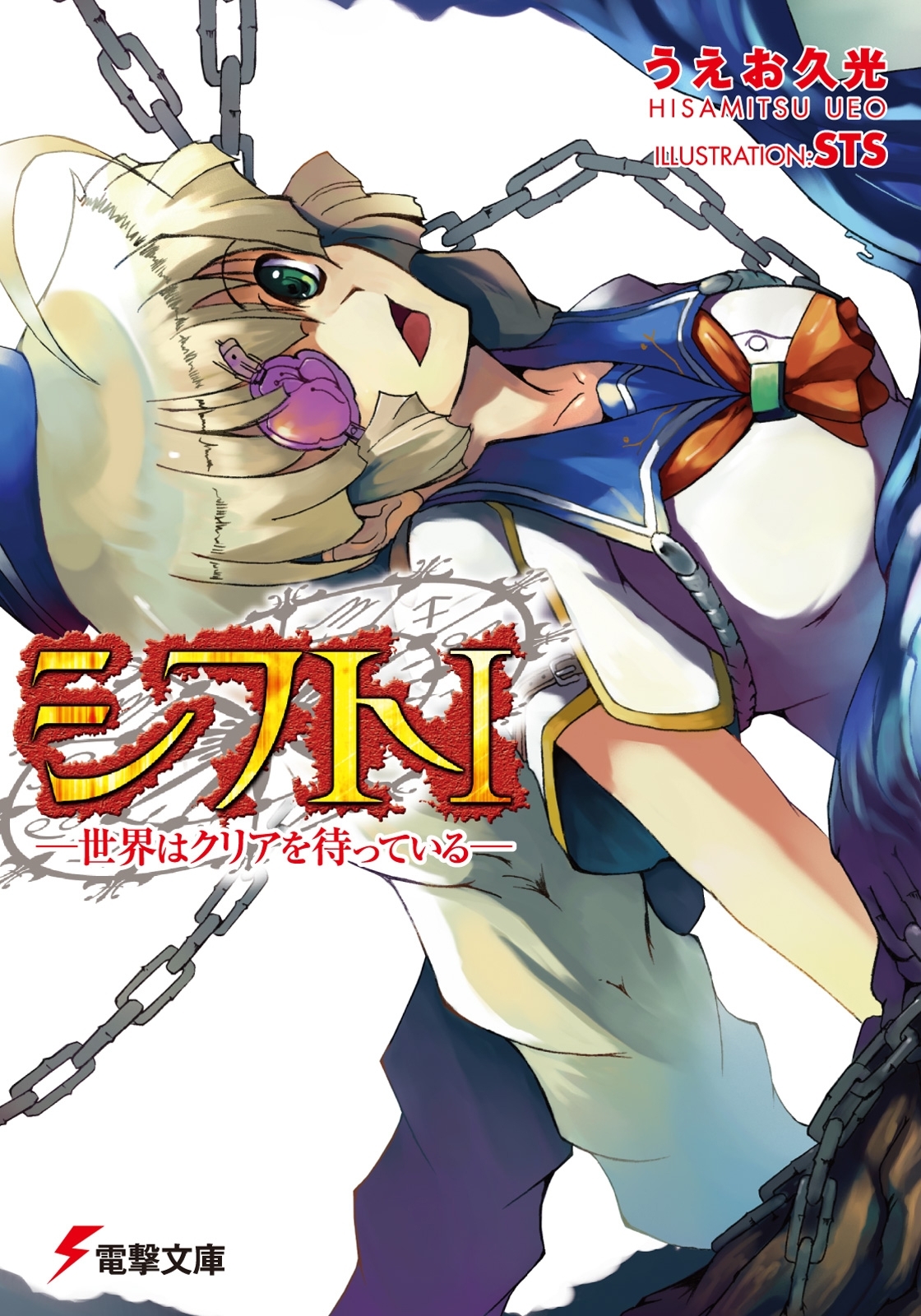 シフトI　－世界はクリアを待っている－