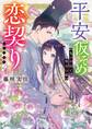 平安仮そめ恋契り 鬼の中将と琴音の姫【電子特典付き】