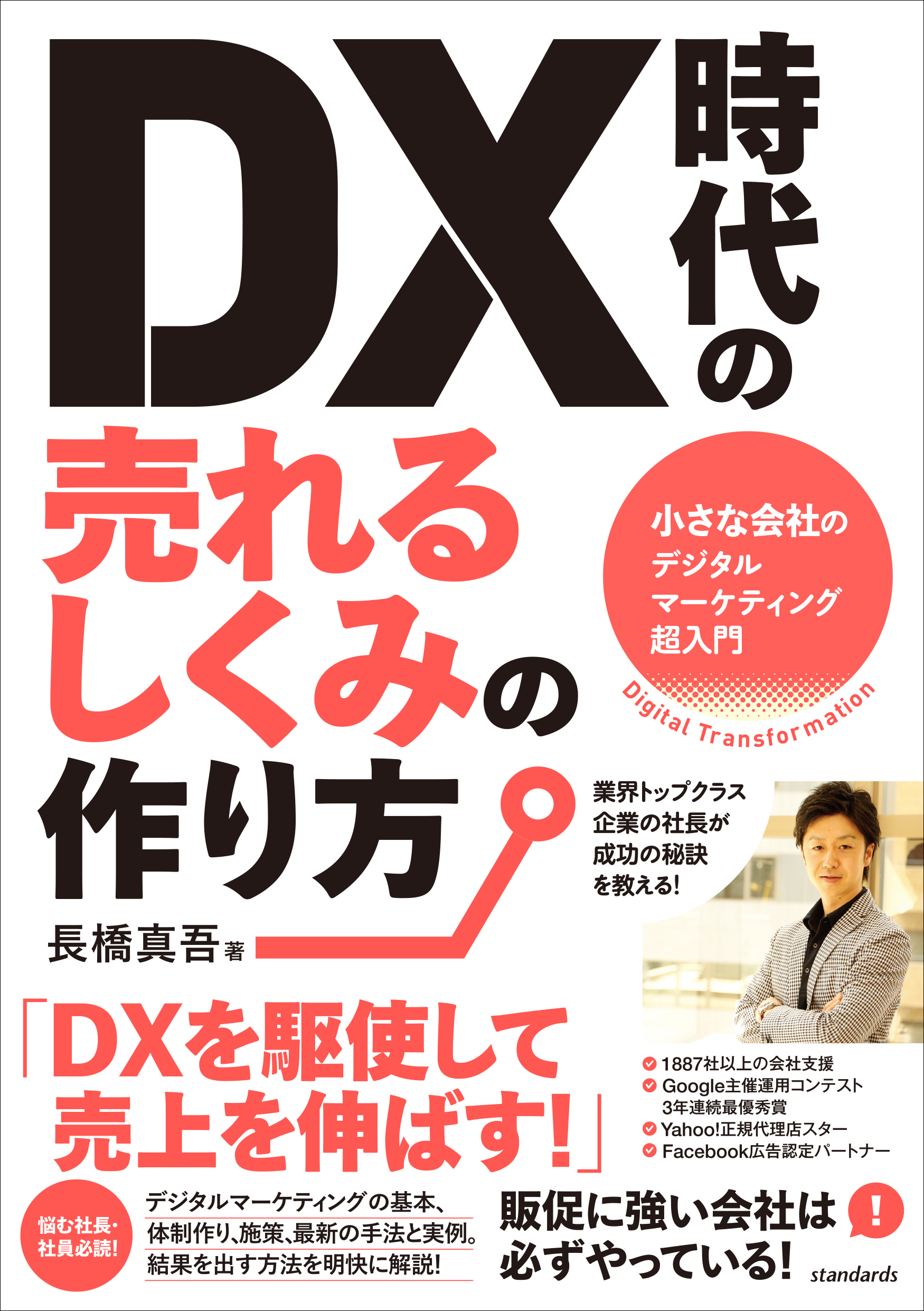 DX時代の売れるしくみの作り方（小さな会社のデジタルマーケティング超入門）