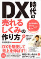 DX時代の売れるしくみの作り方(小さな会社のデジタルマーケティング超入門)