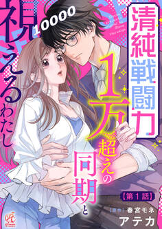 清純戦闘力1万超えの同期と視えるわたし【第1話】【期間限定 無料お試し版】