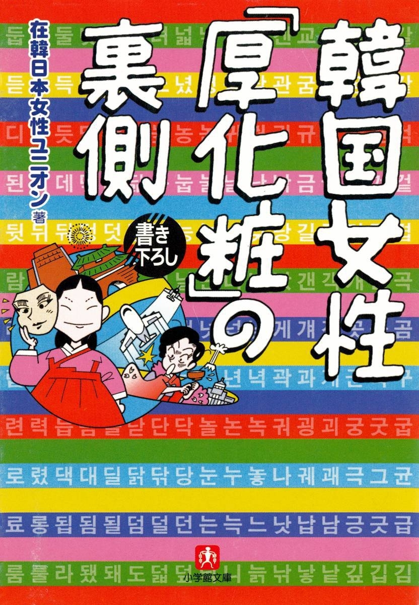 韓国女性「厚化粧」の裏側（小学館文庫）