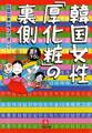 韓国女性「厚化粧」の裏側(小学館文庫)