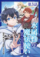 【単話版】水属性の魔法使い@COMIC外伝~ペネロペイアの涙~ 第3話