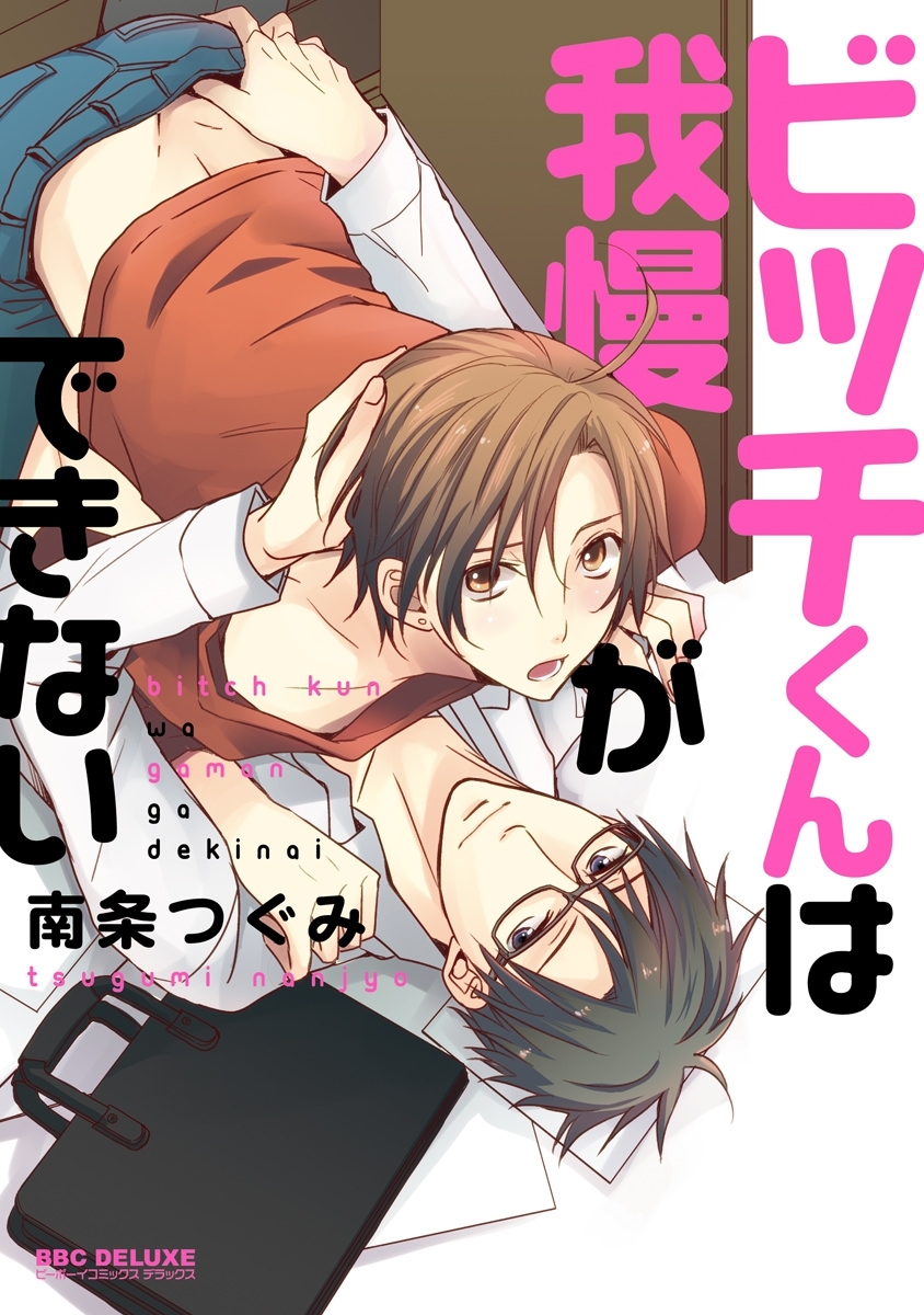 【期間限定　試し読み増量版　閲覧期限2025年12月31日】ビッチくんは我慢ができない