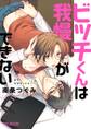 【期間限定 試し読み増量版 閲覧期限2025年12月31日】ビッチくんは我慢ができない