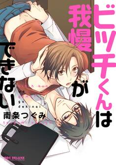 【期間限定 試し読み増量版 閲覧期限2025年12月31日】ビッチくんは我慢ができない