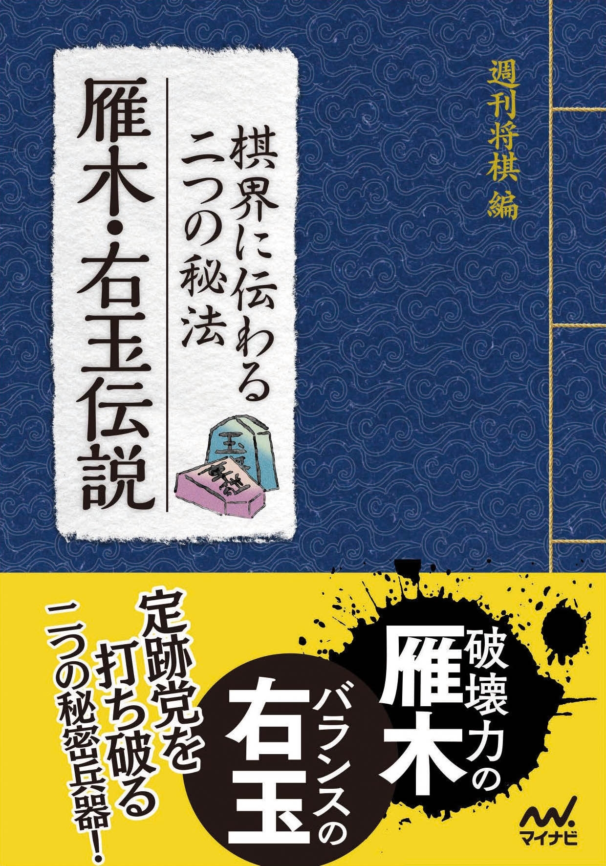 棋界に伝わる二つの秘法　雁木・右玉伝説