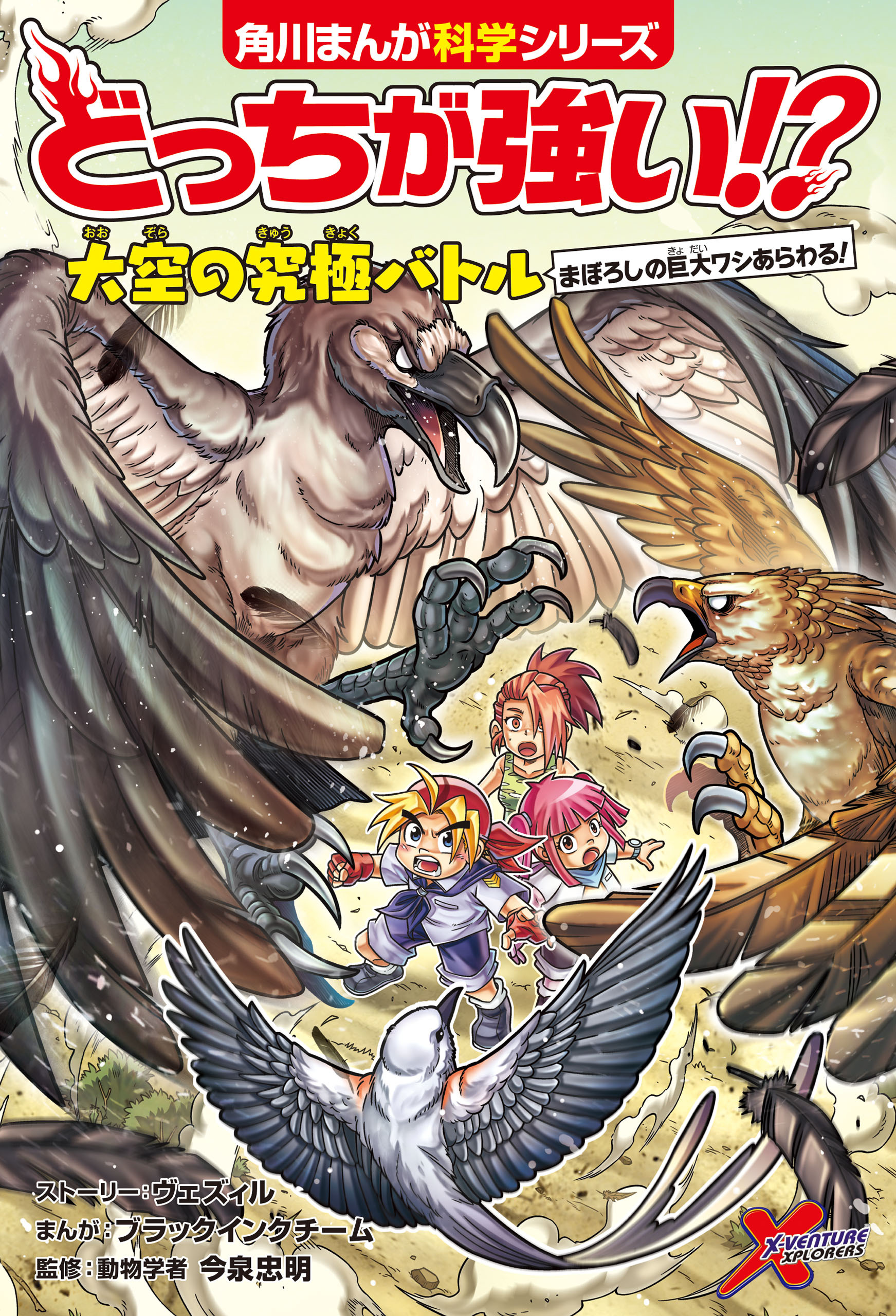 どっちが強い!?　大空の究極バトル　まぼろしの巨大ワシあらわる！