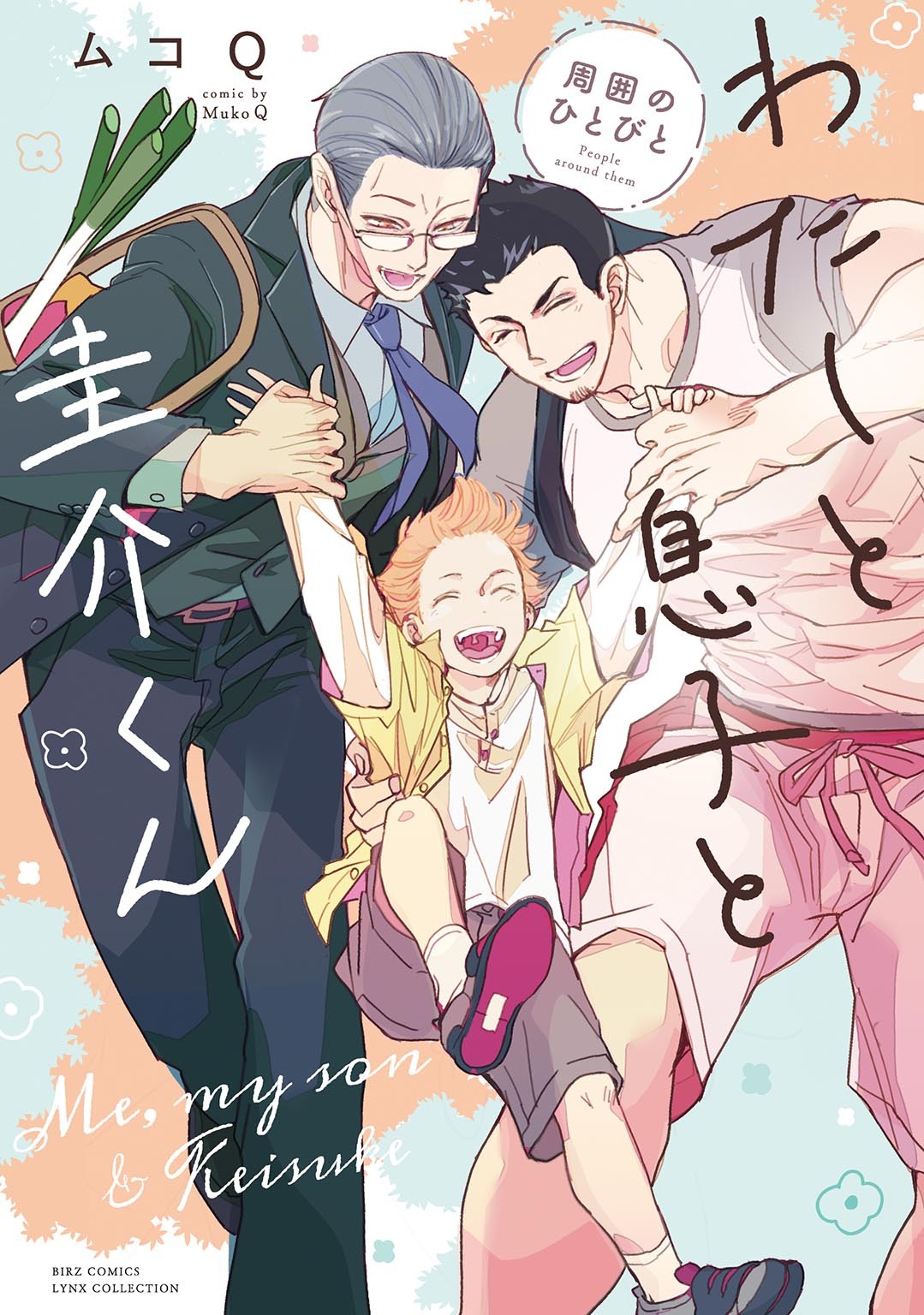 【期間限定　試し読み増量版　閲覧期限2025年12月18日】わたしと息子と圭介くん　周囲のひとびと