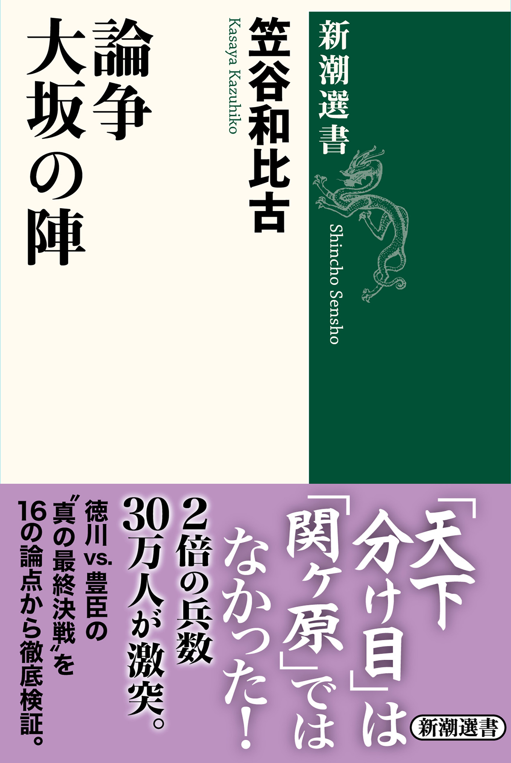 論争　大坂の陣（新潮選書）