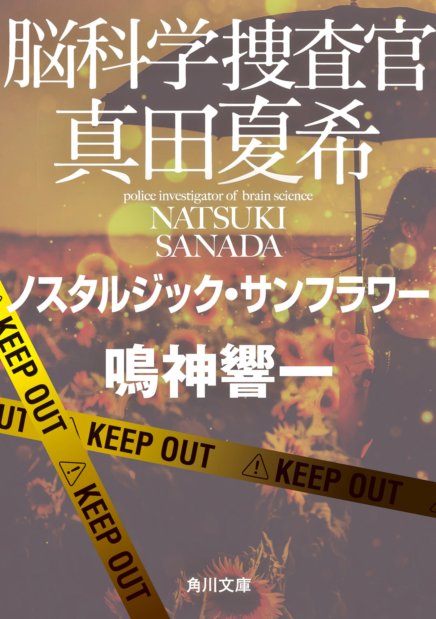 脳科学捜査官　真田夏希　ノスタルジック・サンフラワー
