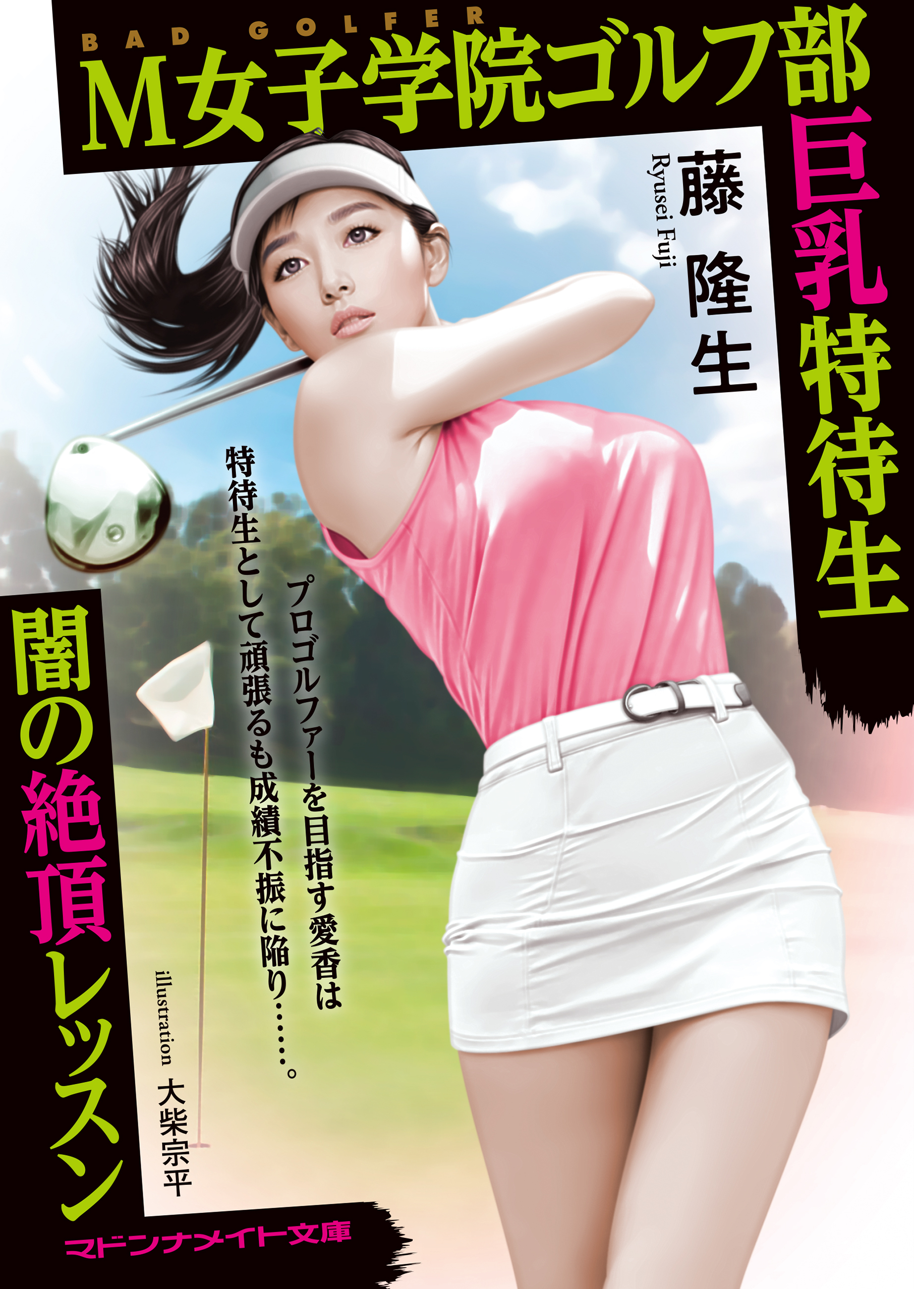 M女子学院ゴルフ部巨乳特待生　闇の絶頂レッスン