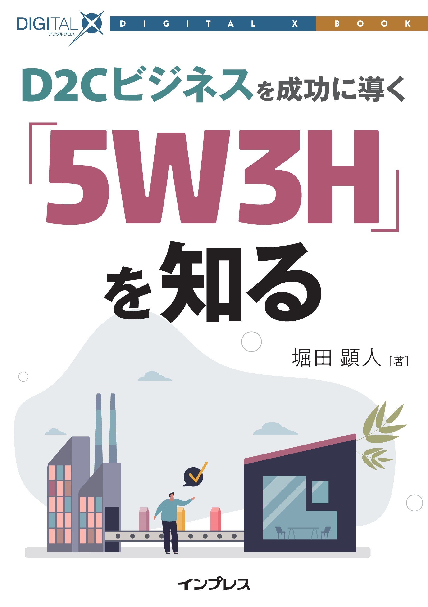 D2Cビジネスを成功に導く「5W3H」を知る