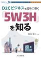 D2Cビジネスを成功に導く「5W3H」を知る