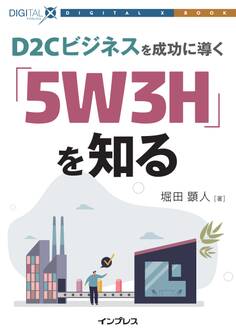 D2Cビジネスを成功に導く「5W3H」を知る