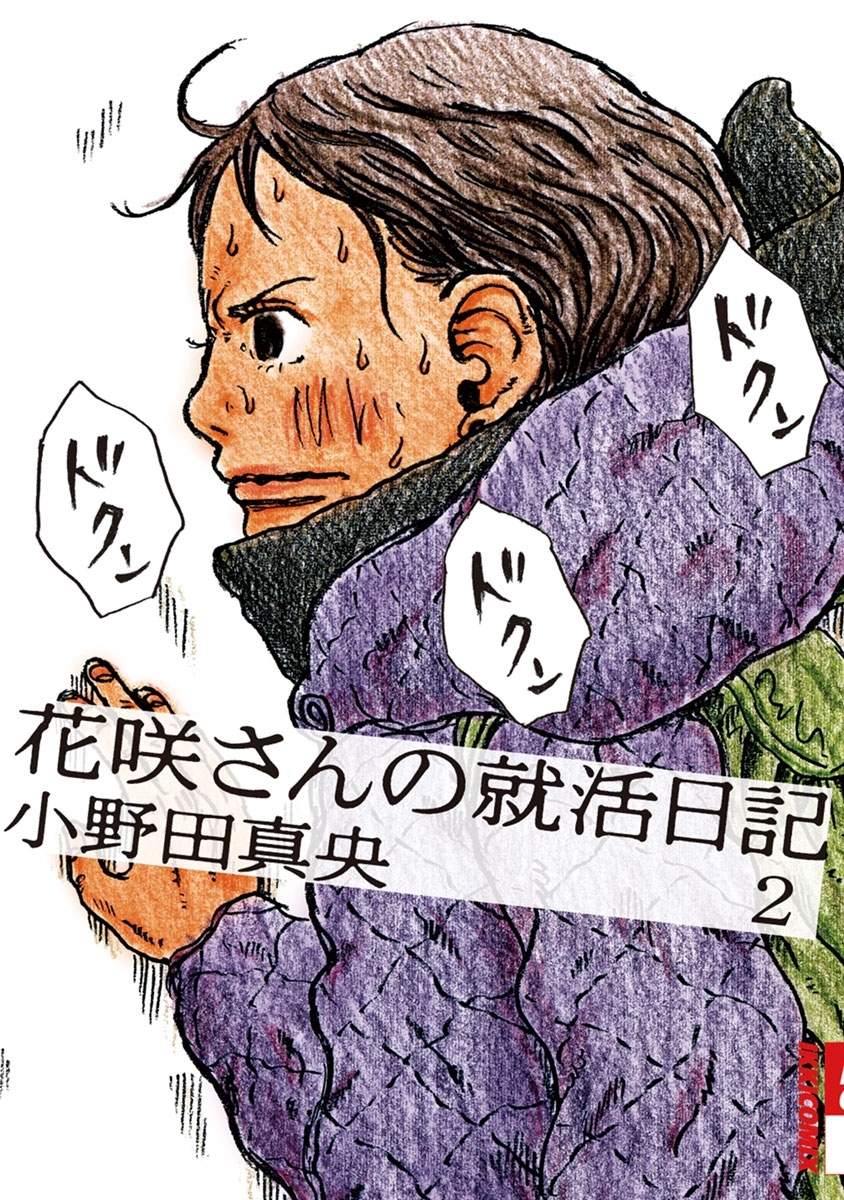 花咲さんの就活日記　2