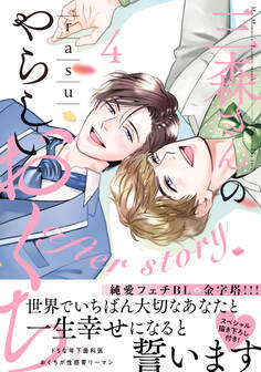 三森さんのやらしいおくち【単行本版/電子限定おまけ付き】4 after story