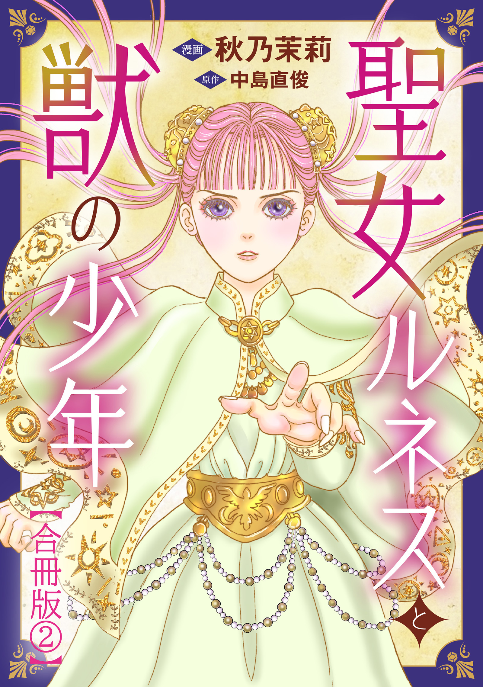 聖女ルネスと獣の少年【合冊版】2
