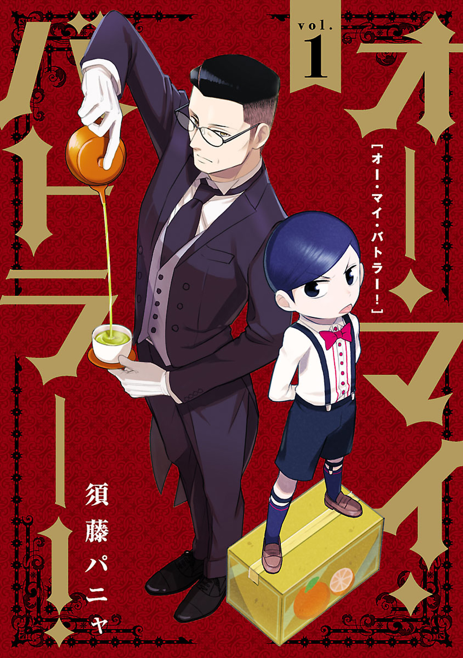 【期間限定　無料お試し版　閲覧期限2026年1月12日】オー・マイ・バトラー！ 1（ヒーローズコミックス ふらっと）