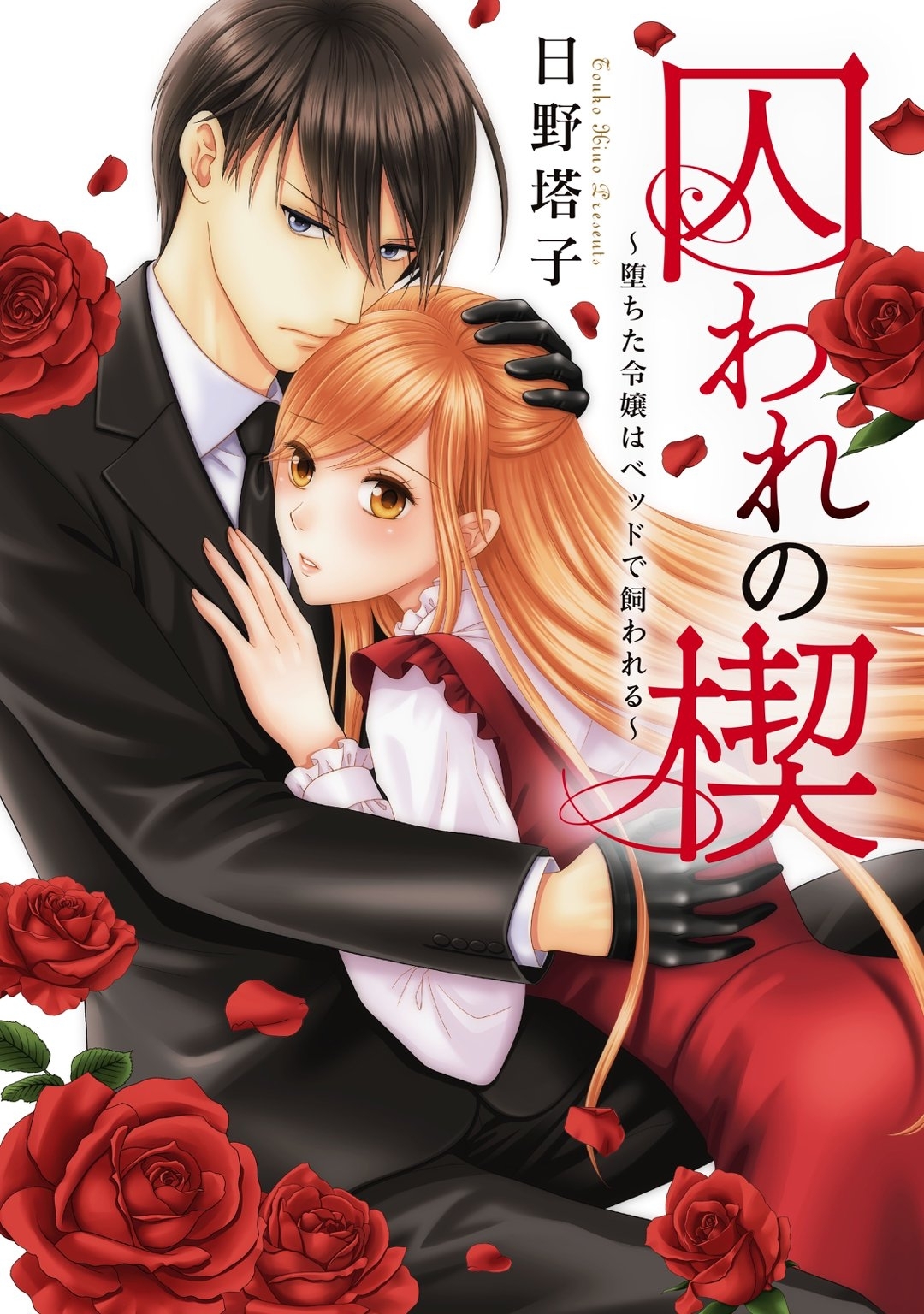 【期間限定　無料お試し版　閲覧期限2025年12月25日】囚われの楔1