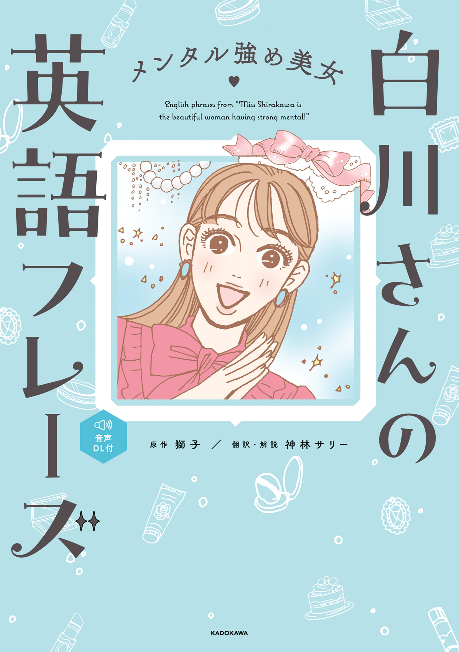メンタル強め美女白川さんの英語フレーズ
