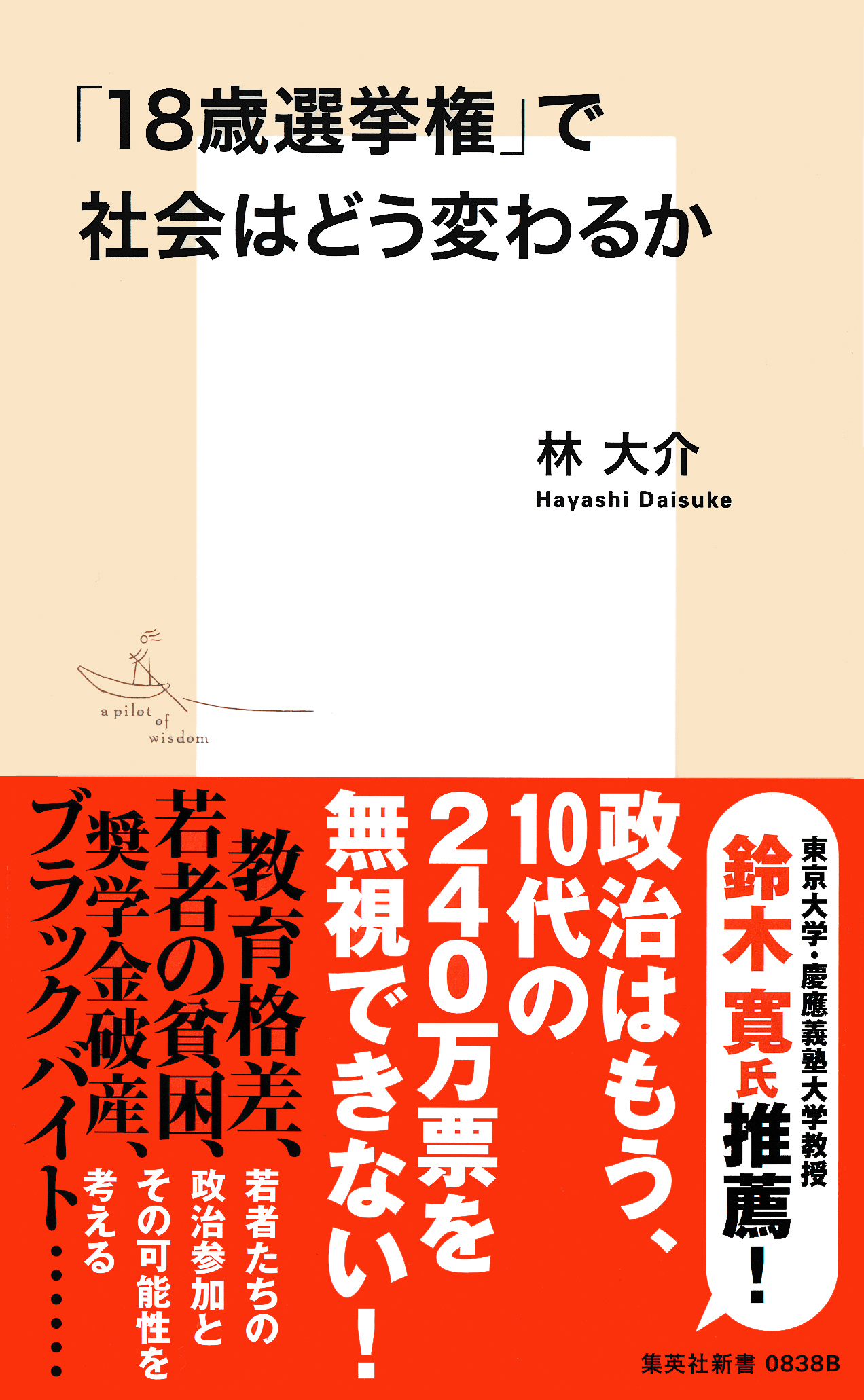 「18歳選挙権」で社会はどう変わるか