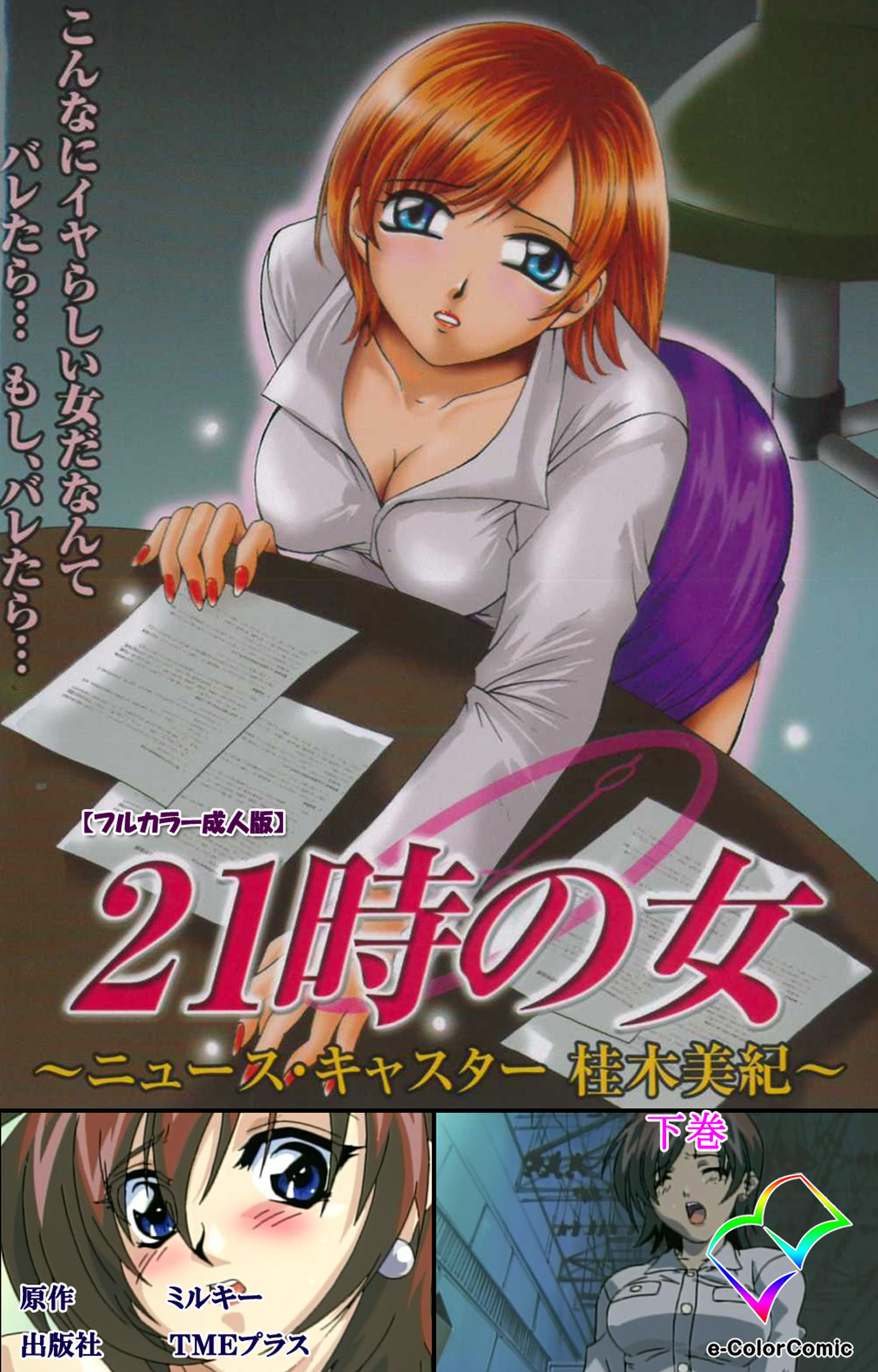 21時の女 下巻【フルカラー成人版】