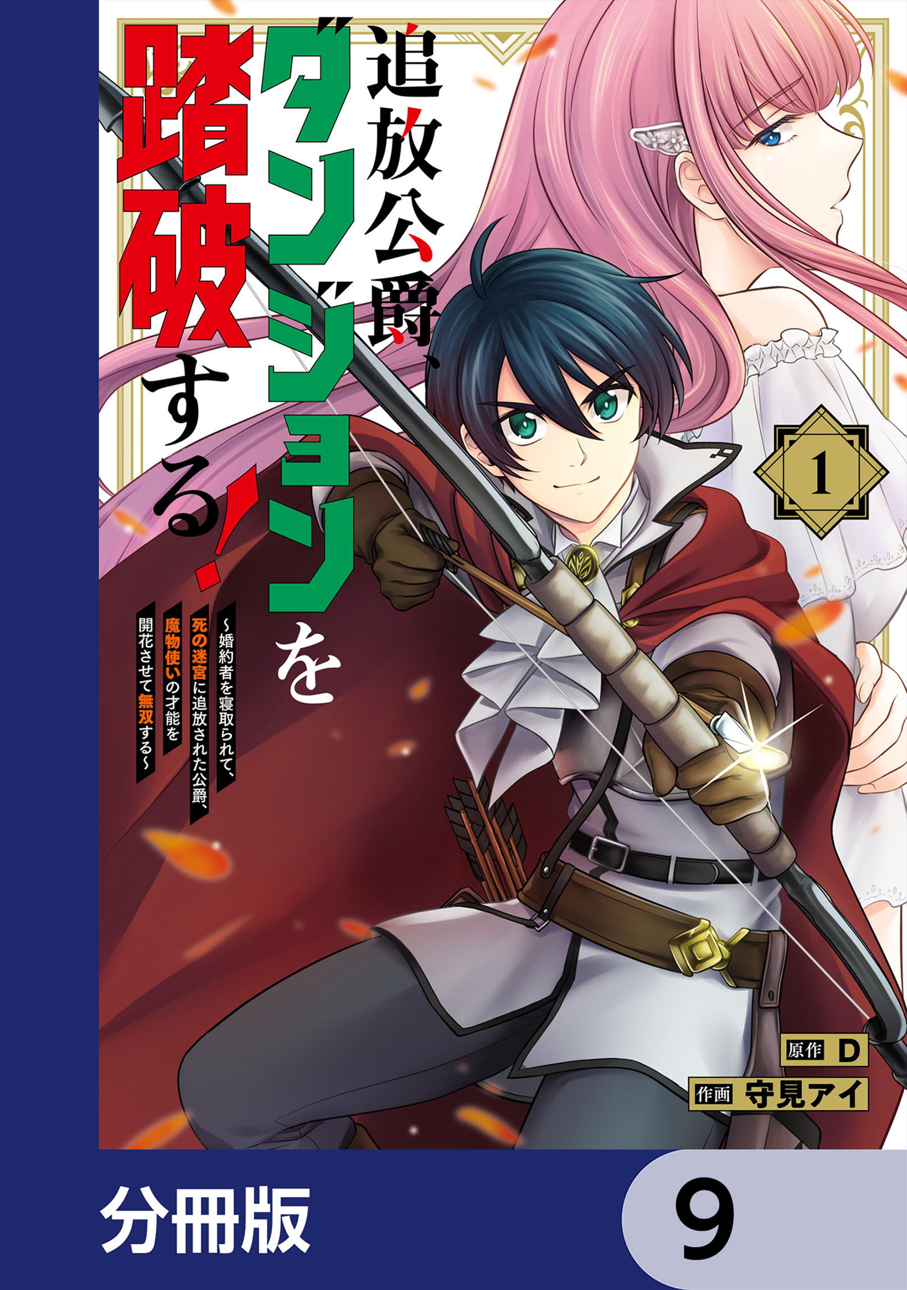 追放公爵、ダンジョンを踏破する！【分冊版】　9