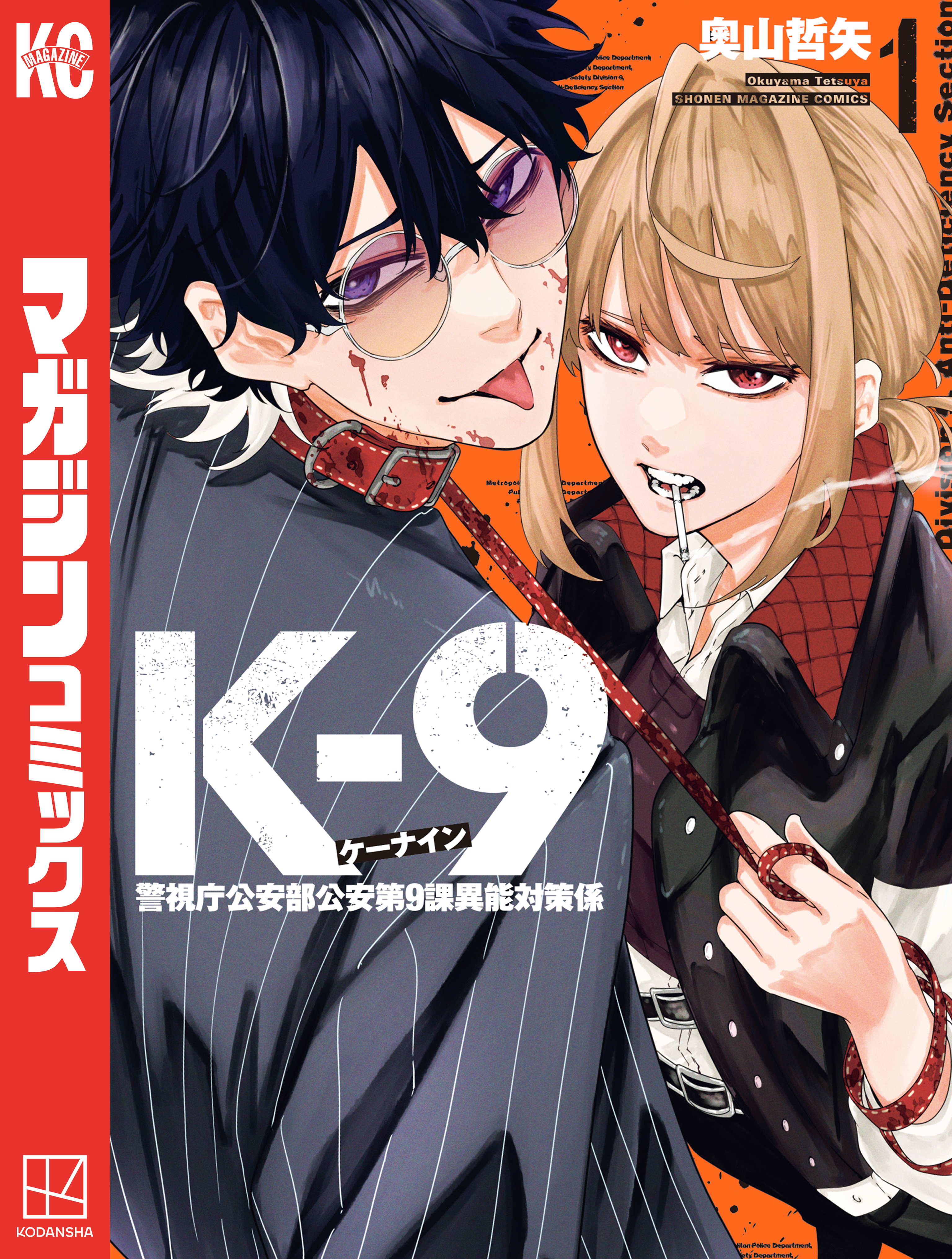 【期間限定　無料お試し版　閲覧期限2026年8月20日】Ｋ－９　警視庁公安部公安第９課異能対策係（１）
