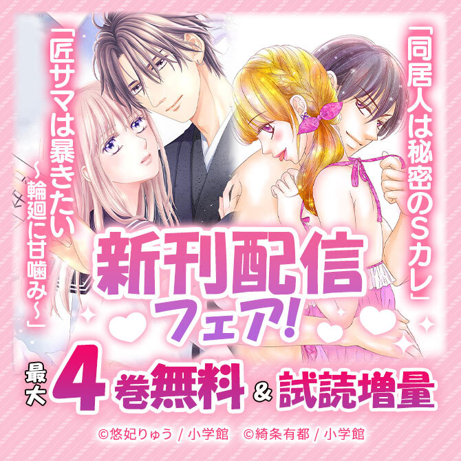 『同居人は秘密のSカレ』&『匠サマは暴きたい』新刊配信フェア!