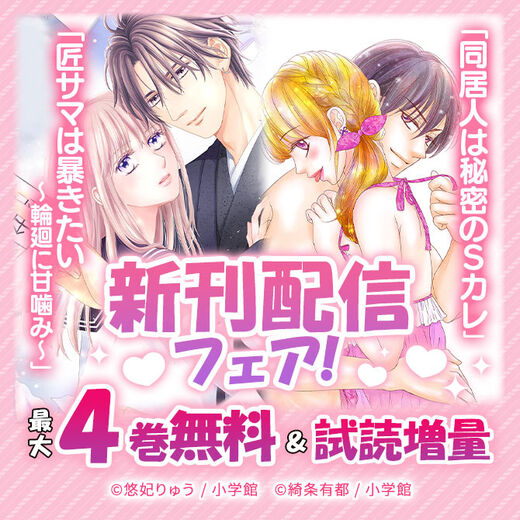 『同居人は秘密のSカレ』&『匠サマは暴きたい』新刊配信フェア!