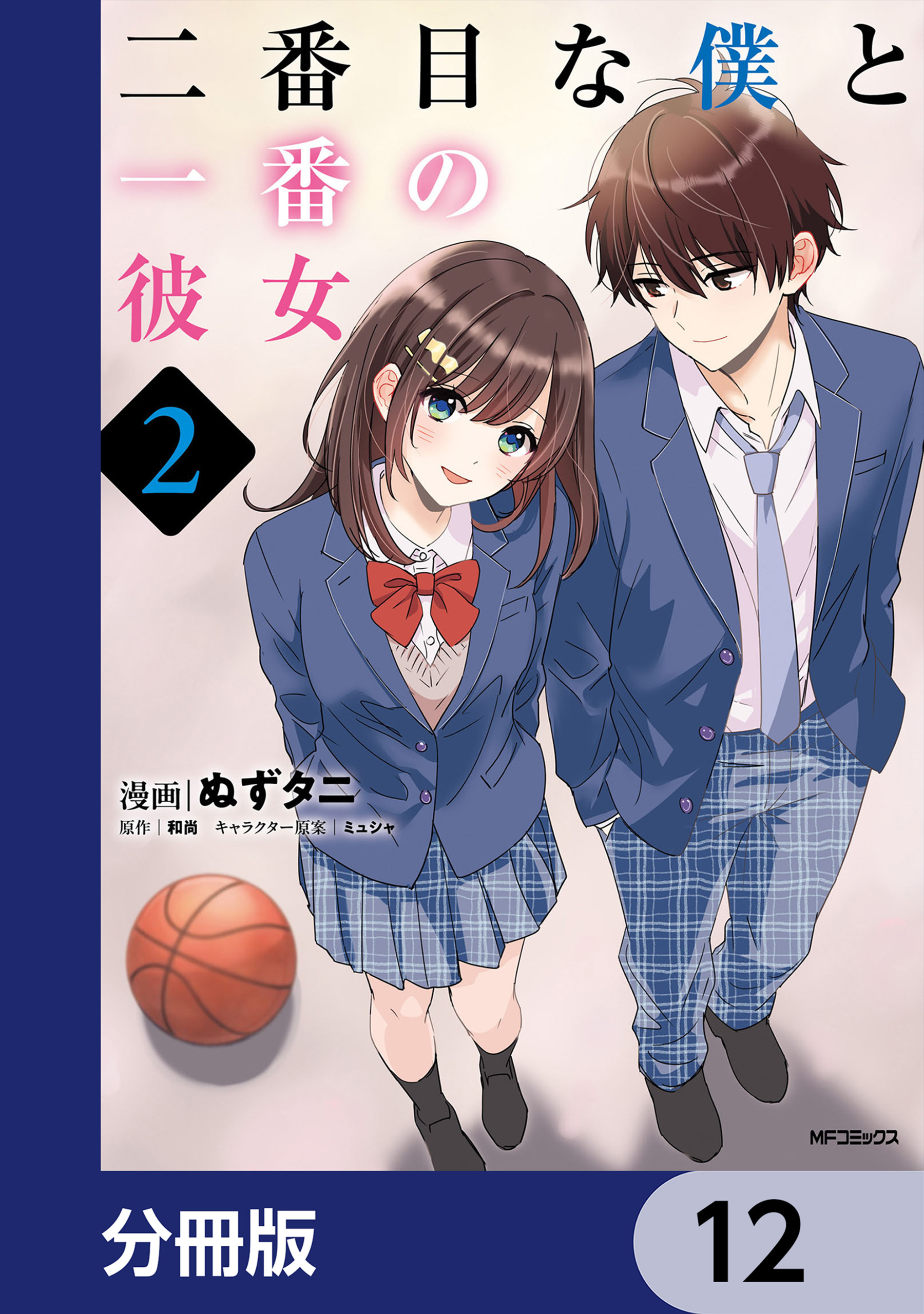 二番目な僕と一番の彼女【分冊版】　12