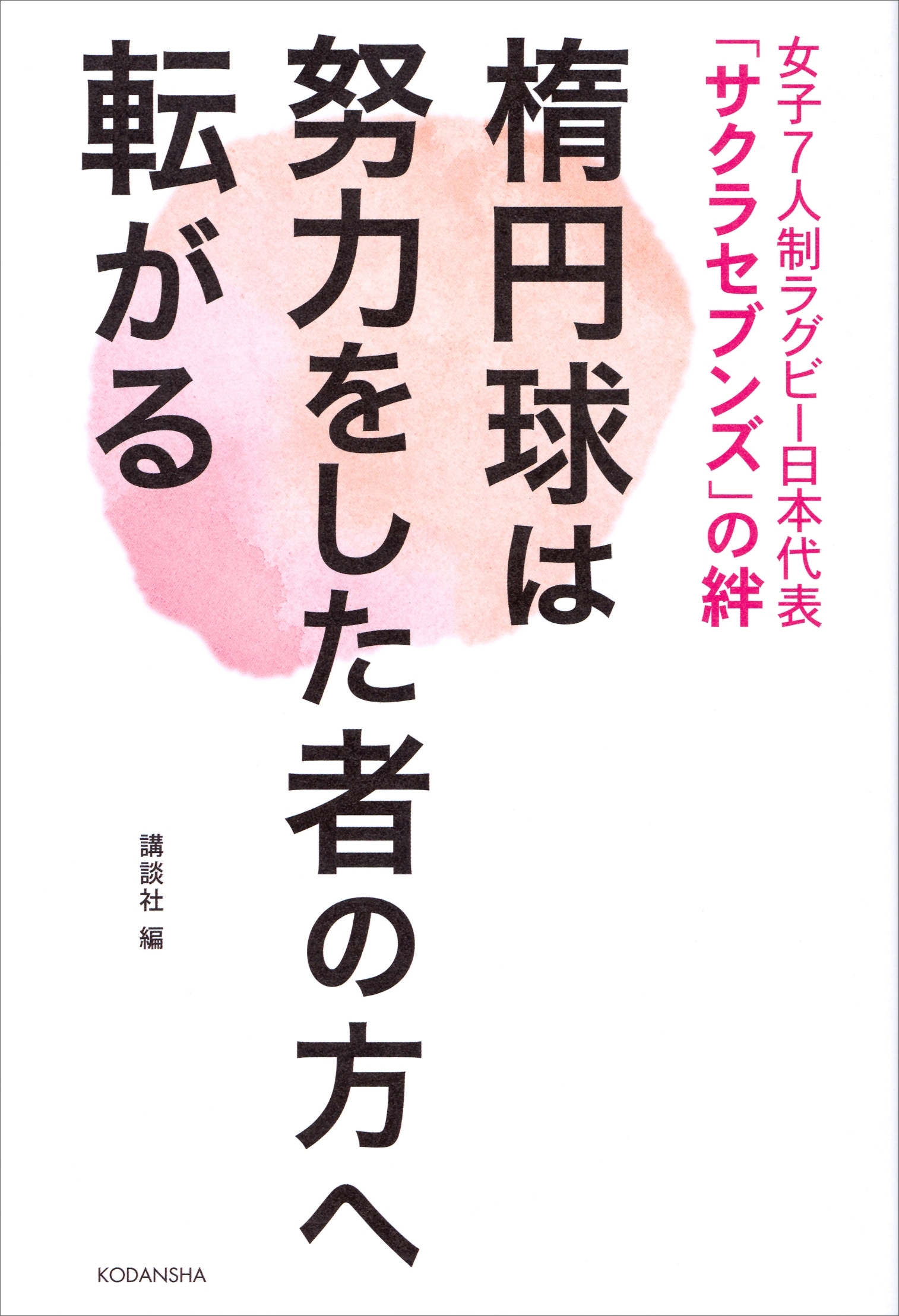 女子７人制ラグビー日本代表「サクラセブンズ」の絆　楕円球は努力をした者の方へ転がる