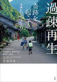 過疎再生 奇跡を起こすまちづくり ~人口400人の石見銀山に若者たちが移住する理由~