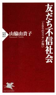 友だち不信社会