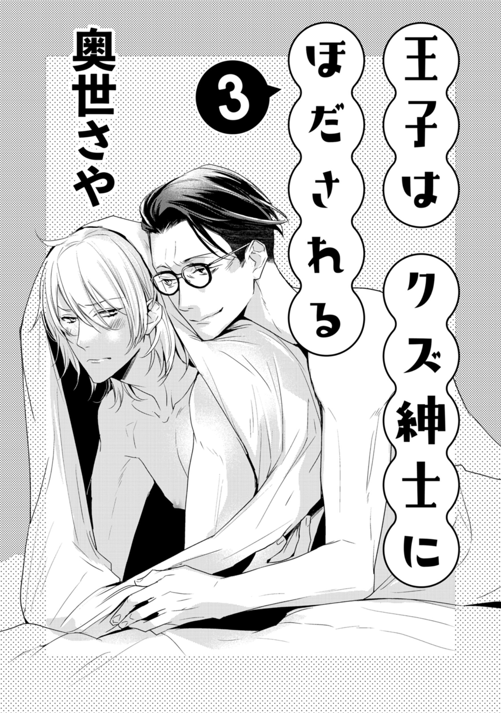 王子はクズ紳士にほだされる