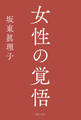 女性の覚悟