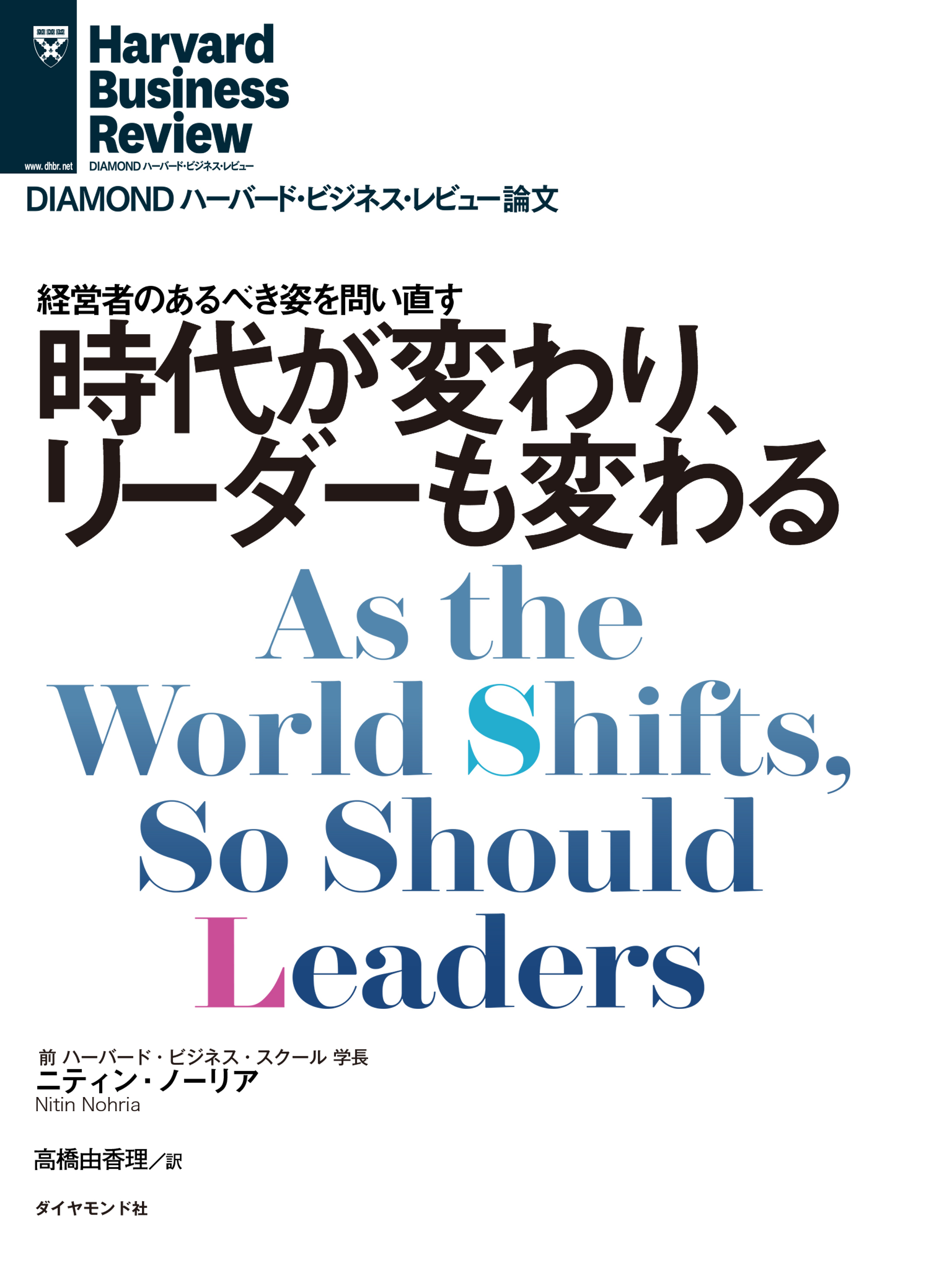 時代が変わり、リーダーも変わる