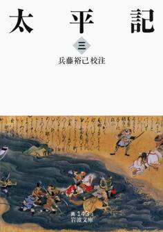 太平記 三