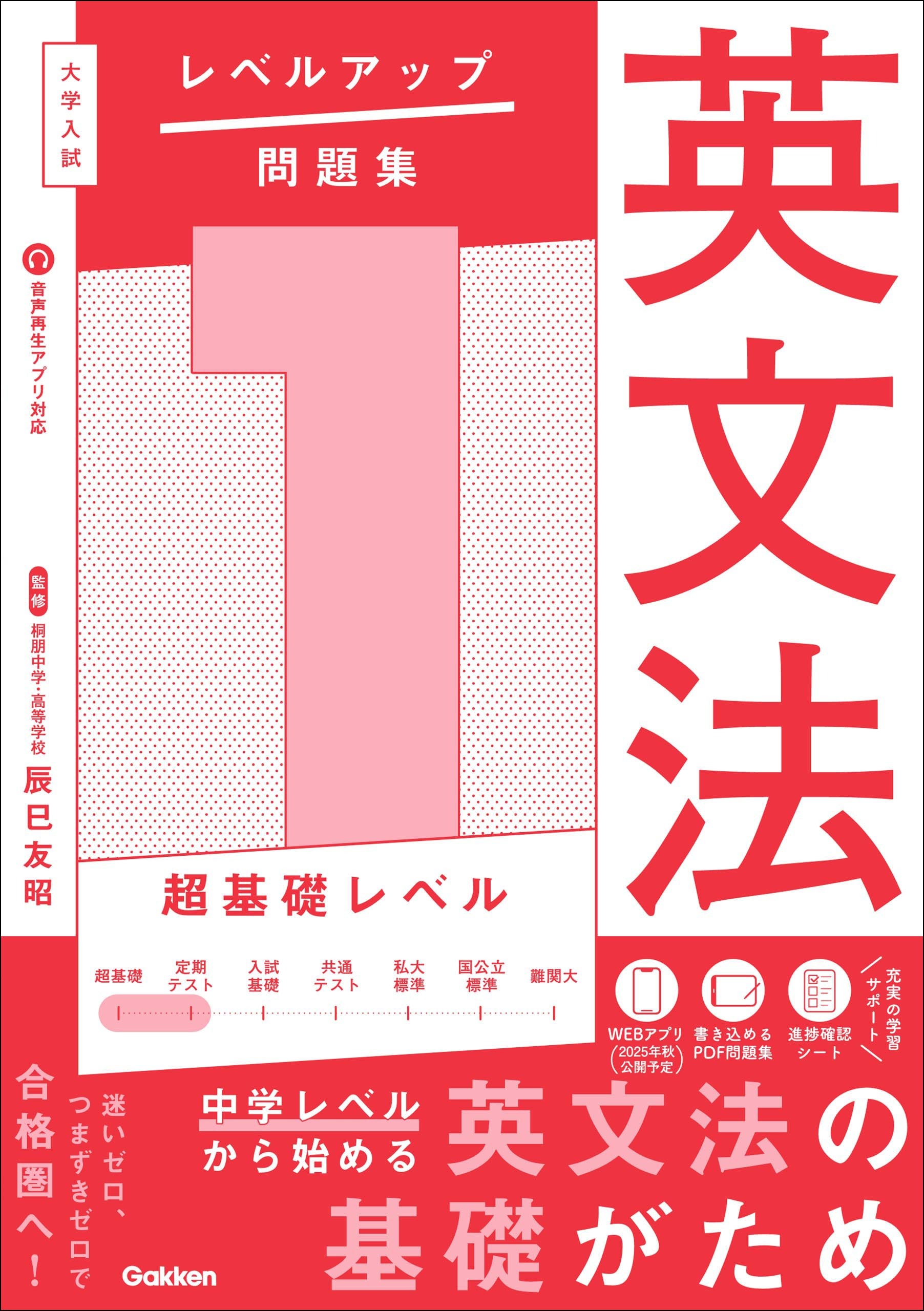 大学入試 レベルアップ問題集 英文法 1 超基礎レベル