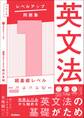 大学入試 レベルアップ問題集 英文法 1 超基礎レベル