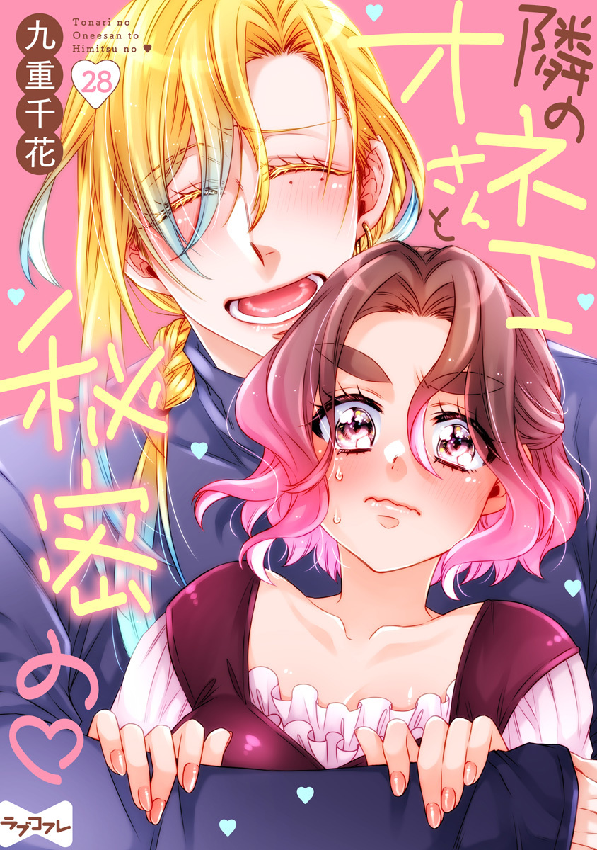 【ラブコフレ】隣のオネエさんと秘密の