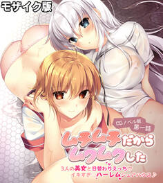 ムチムチだからムクムクした CGノベル版 モザイク版 第一話 ~3人の美女と日替わりえっち!?イキすぎハーレムシェアハウス♪~